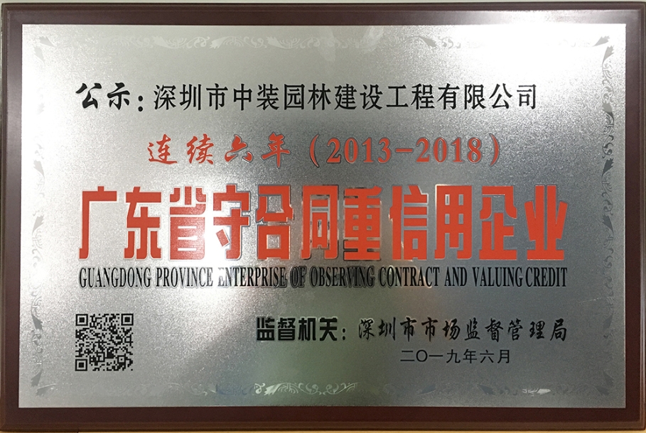 子乐动在线官网|中装园林连续六年荣获广东省“守合同重信用企业”称号 ​